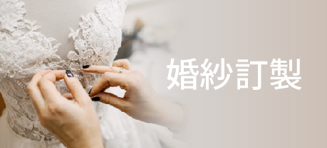 手工婚紗,婚紗訂製,禮服訂製,訂製婚紗,婚紗禮服